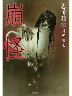 cover image of 恐怖箱　崩怪